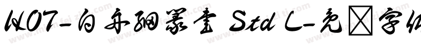 HOT-白舟細篆書 Std L字体转换